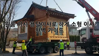 원룸 이사, 용달이사로 轻松하게! 소형 이사 완벽 가이드