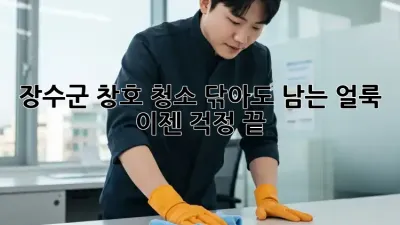 장수군 창호 청소: 닦아도 남는 얼룩, 이젠 걱정 끝!