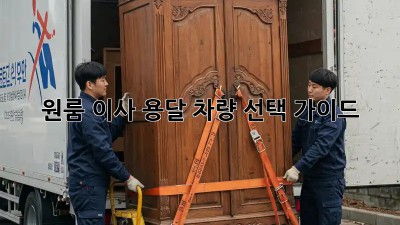 원룸 이사? 용달 차량 선택 가이드!
