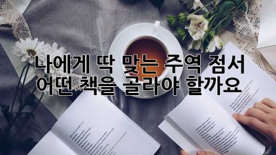 나에게 딱 맞는 주역 점서, 어떤 책을 골라야 할까요?