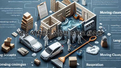 양평 이사청소: 꼼꼼한 준비로 새출발!
