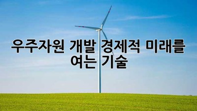 우주자원 개발: 경제적 미래를 여는 기술