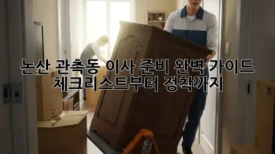 논산 관촉동 이사 준비 완벽 가이드: 체크리스트부터 정착까지