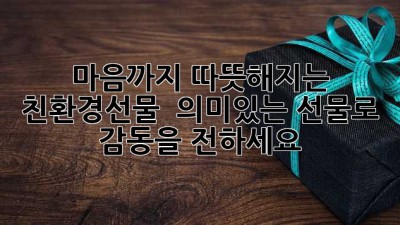 마음까지 따뜻해지는 #친환경선물 🎁 의미있는 선물로 감동을 전하세요! ✨