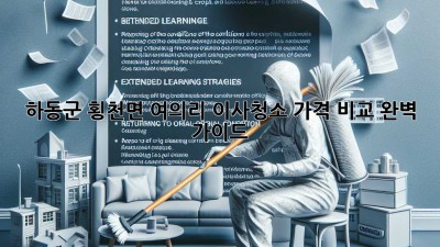 하동군 횡천면 여의리 이사청소 가격 비교 완벽 가이드