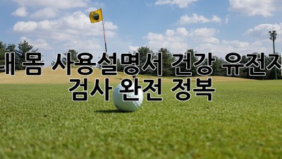 내 몸 사용설명서? 건강 유전자 검사 완전 정복! 🧬
