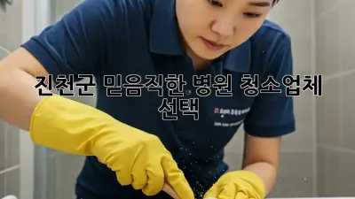 진천군🏥 믿음직한 병원 청소업체 선택! ✨